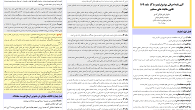 آئین نامه اجرایی موضوع تبصره (3) ماده 169 قانون مالیات‌های مستقیم