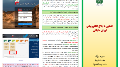 آشنایی با ابلاغ الکترونیکی اوراق مالیاتی شهریور ماه 1401