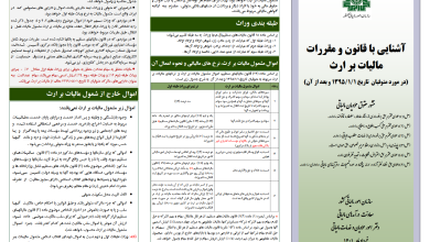 آشنایی با قانون و مقررات مالیات بر ارث