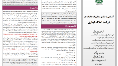 آشنایی با قانون و مقررات مالیات بر درآمد املاک اجاری