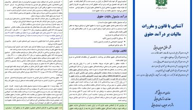آشنایی با قانون و مقررات مالیات بر درآمد حقوق